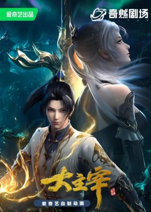 Великий правитель - аниме онлайн