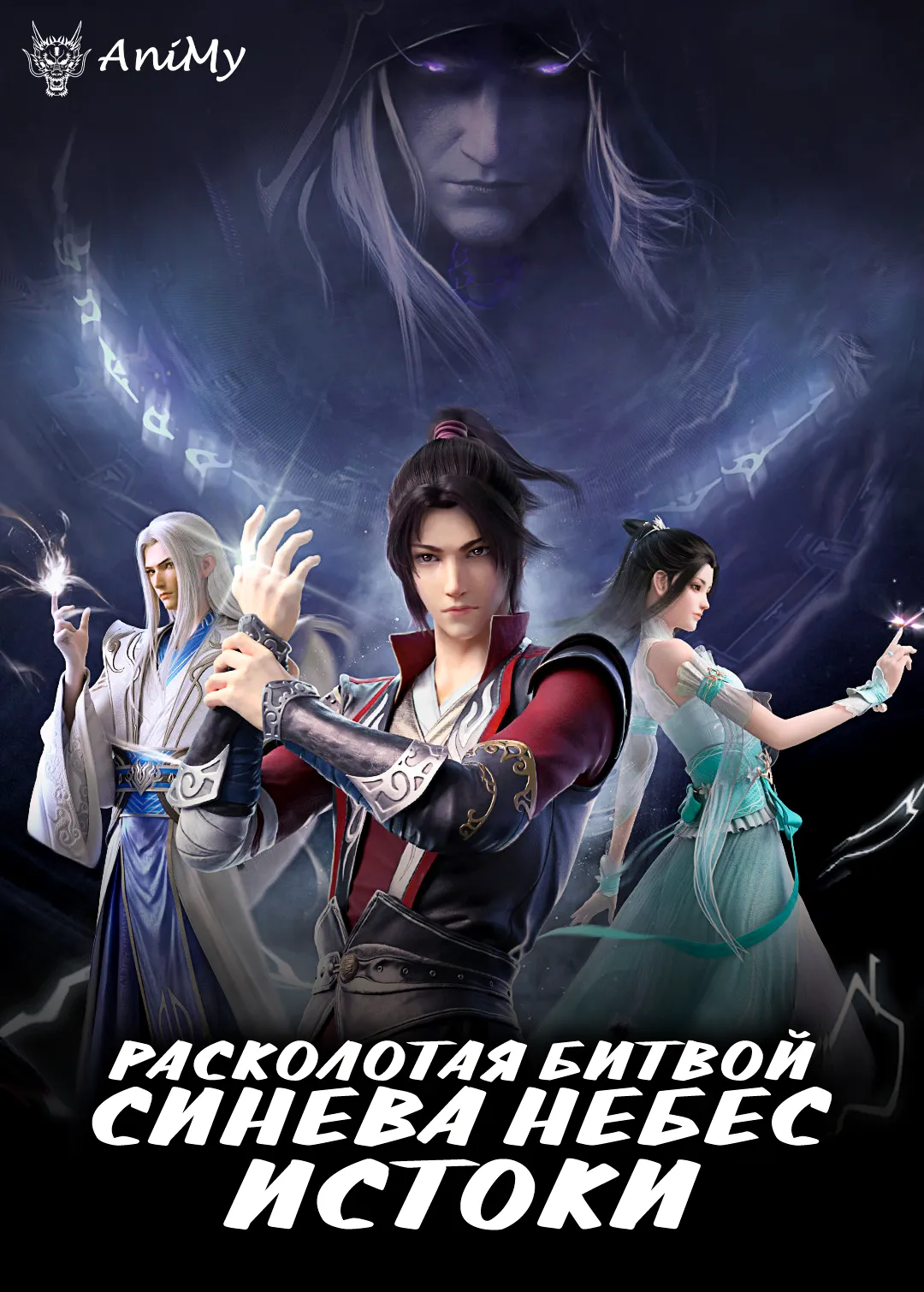 Расколотая битвой синева небес • Истоки - аниме онлайн