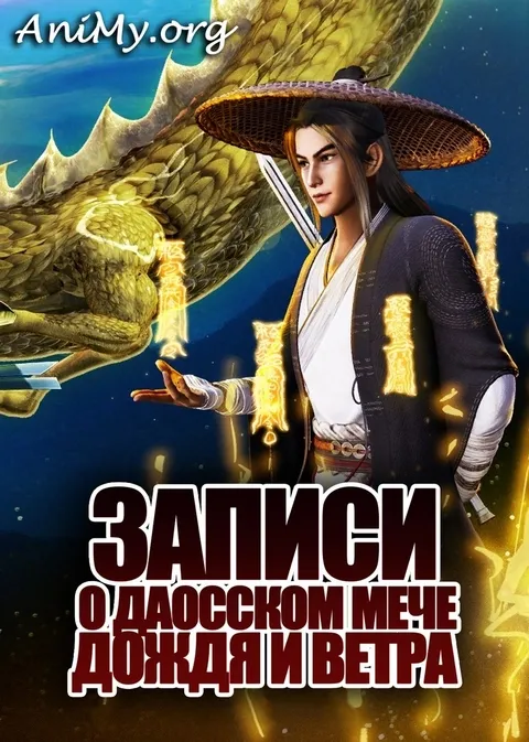 Записи о даосском мече дождя и ветра - аниме онлайн