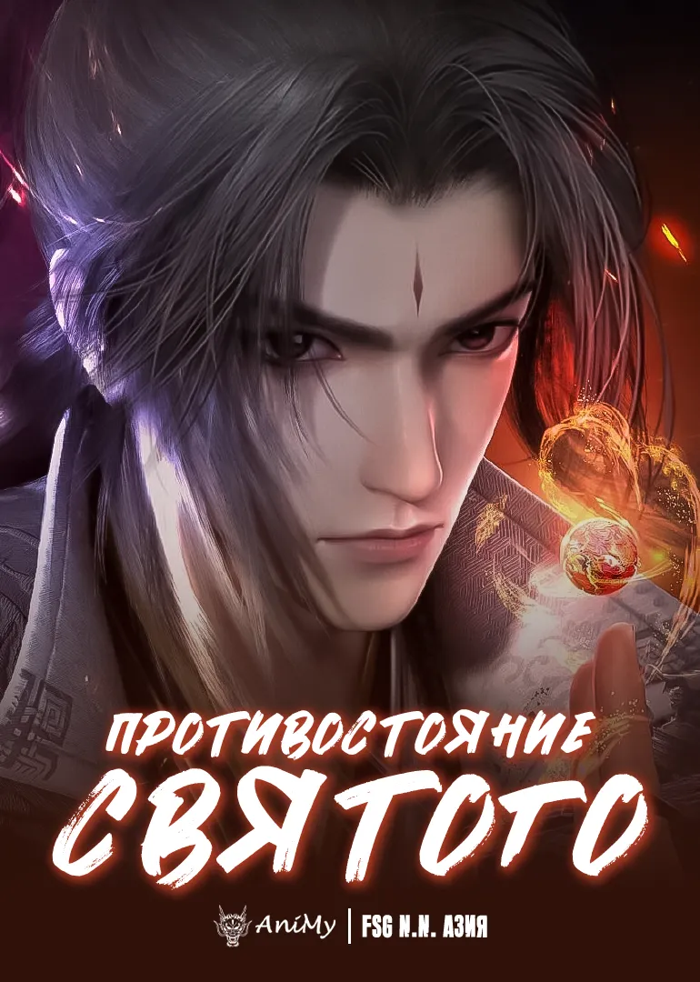 Противостояние Святого - аниме онлайн