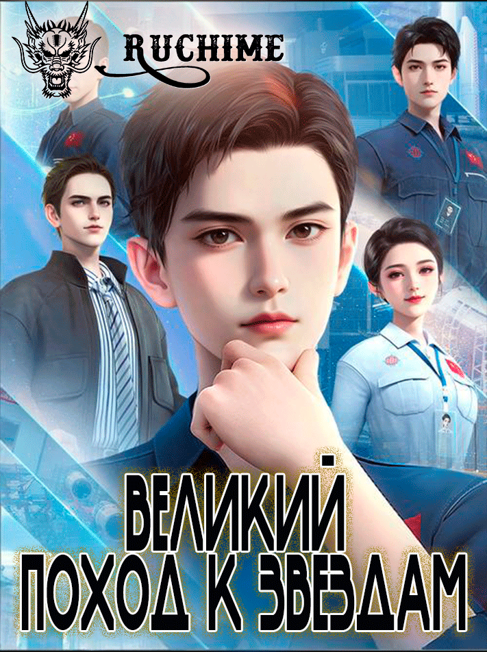 Великий поход к звездам /  Xiangzhe Xingchen De Changzheng / Long March to the Stars / 向着星辰的长征 - аниме онлайн