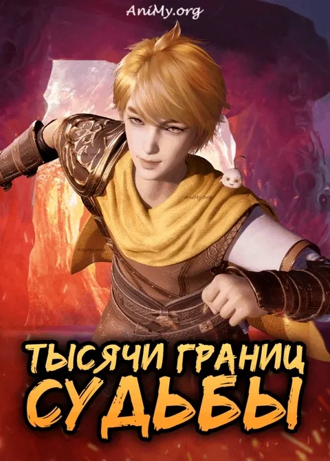 Тысячи границ судьбы - аниме онлайн