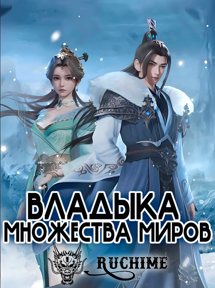 Владыка множества миров / Почтенный мастер всех миров / Владыка тысячи миров / The One Thousand Worlds / Wan Jie Du Zun / 万界独尊 - аниме онлайн