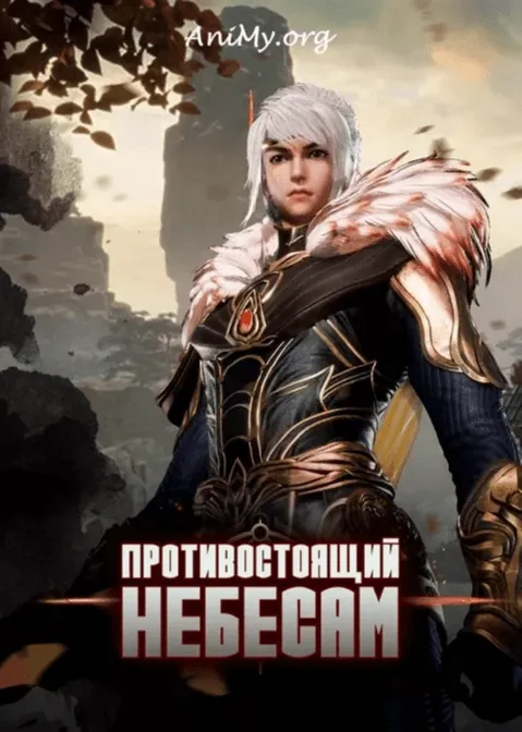 Противостоящий Небесам - аниме онлайн