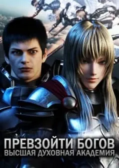 Превзойти богов: Высшая духовная академия - аниме онлайн