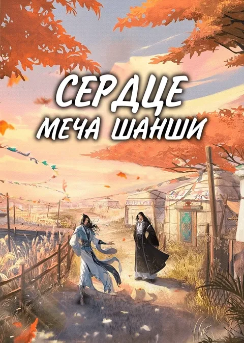 Сердце меча ШанШи - аниме онлайн