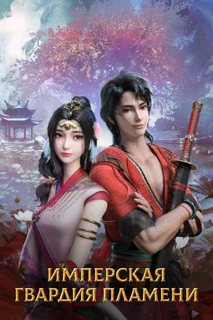 Имперская гвардия пламени - аниме онлайн