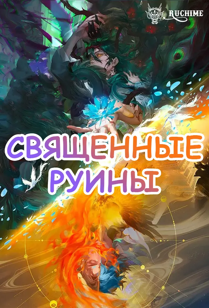 Священные руины - аниме онлайн