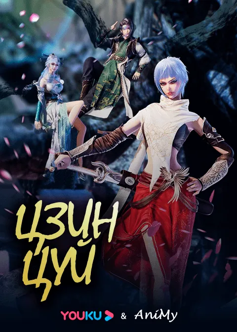 Цзин Цуй  - аниме онлайн