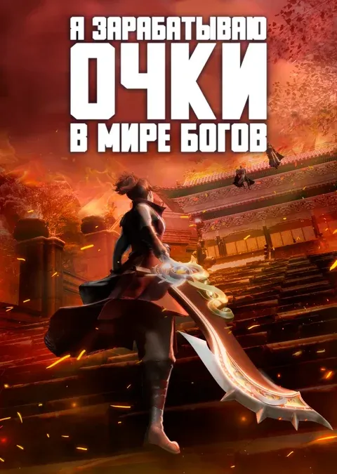 Я зарабатываю очки в мире богов - аниме онлайн