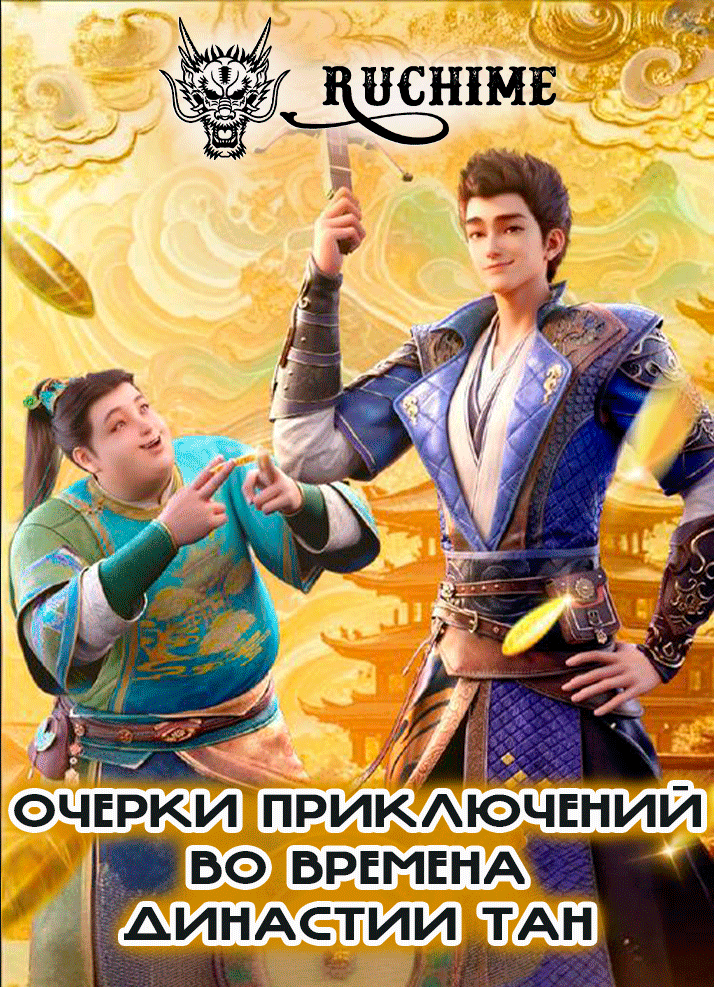 Очерки приключений во времена династии Тан / Da Tang Chengfeng Lu /Wind Driver in Tang Dynasty / Records of the Tang Dynasty / 大唐乘风录 - аниме онлайн