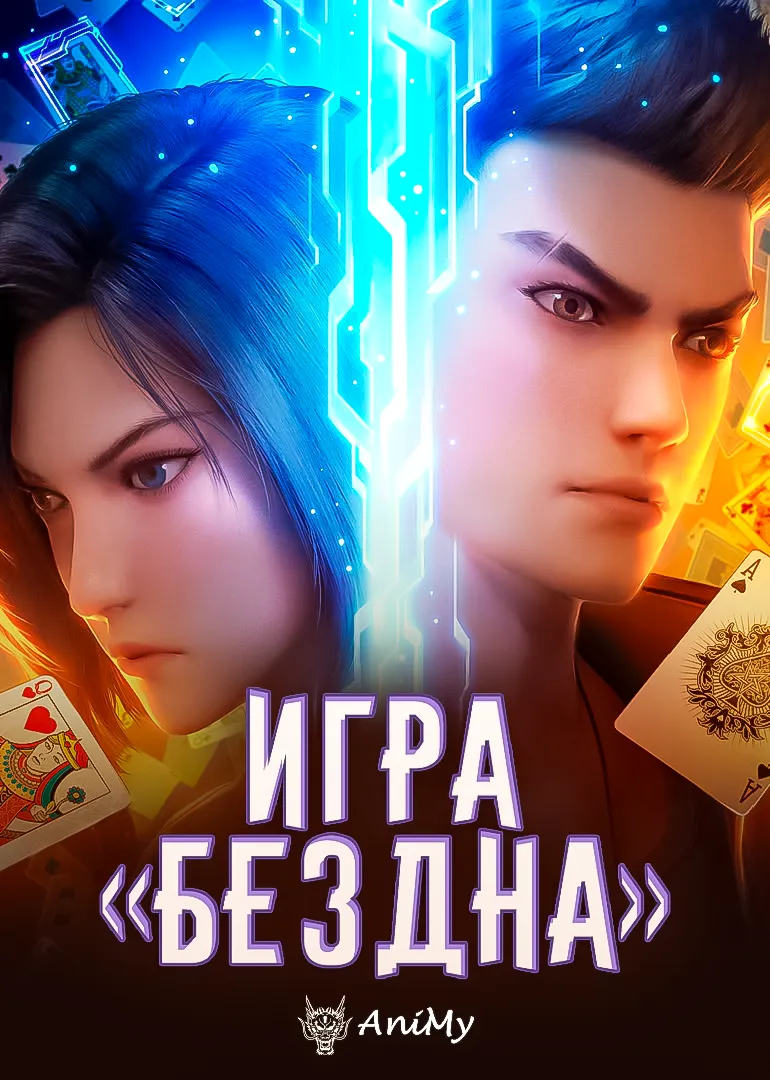 «Игра «Бездна» - аниме онлайн