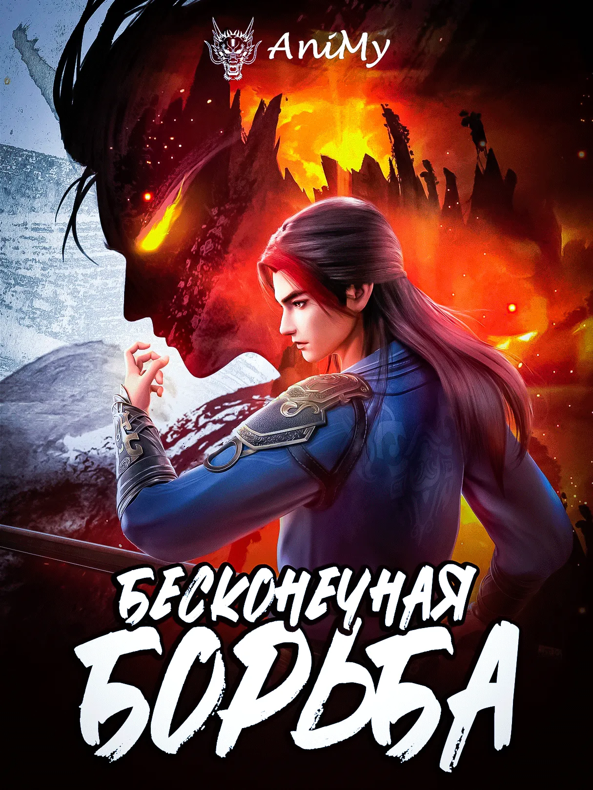 Бесконечная борьба - аниме онлайн