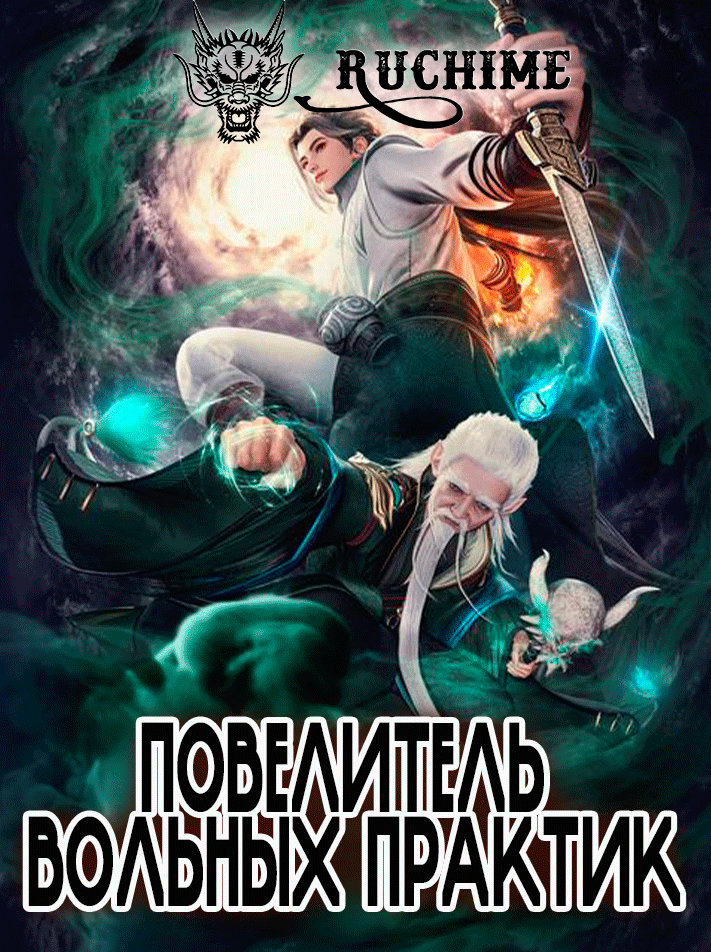 Повелитель вольных практик - аниме онлайн