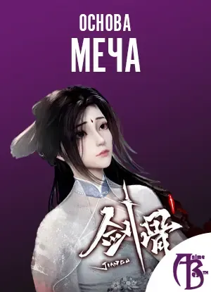 Основа меча - аниме онлайн