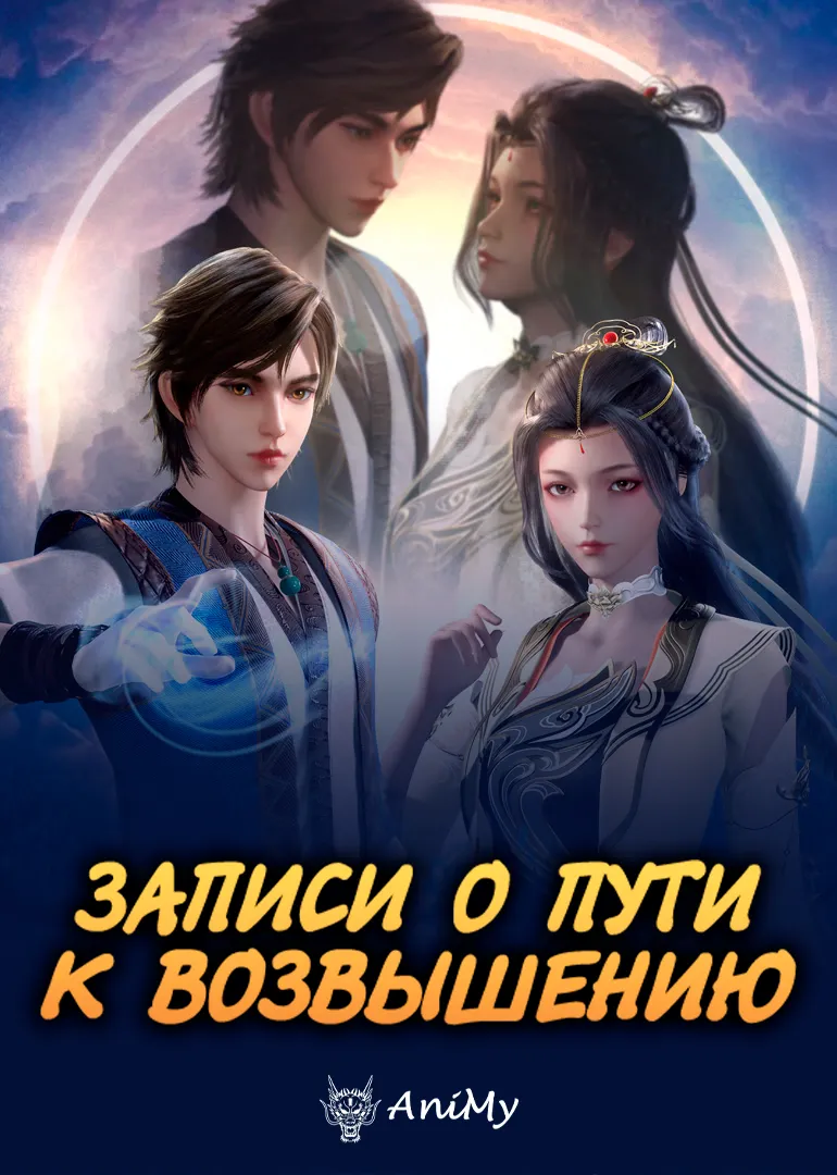 Почитаемый Син Хэ - аниме онлайн