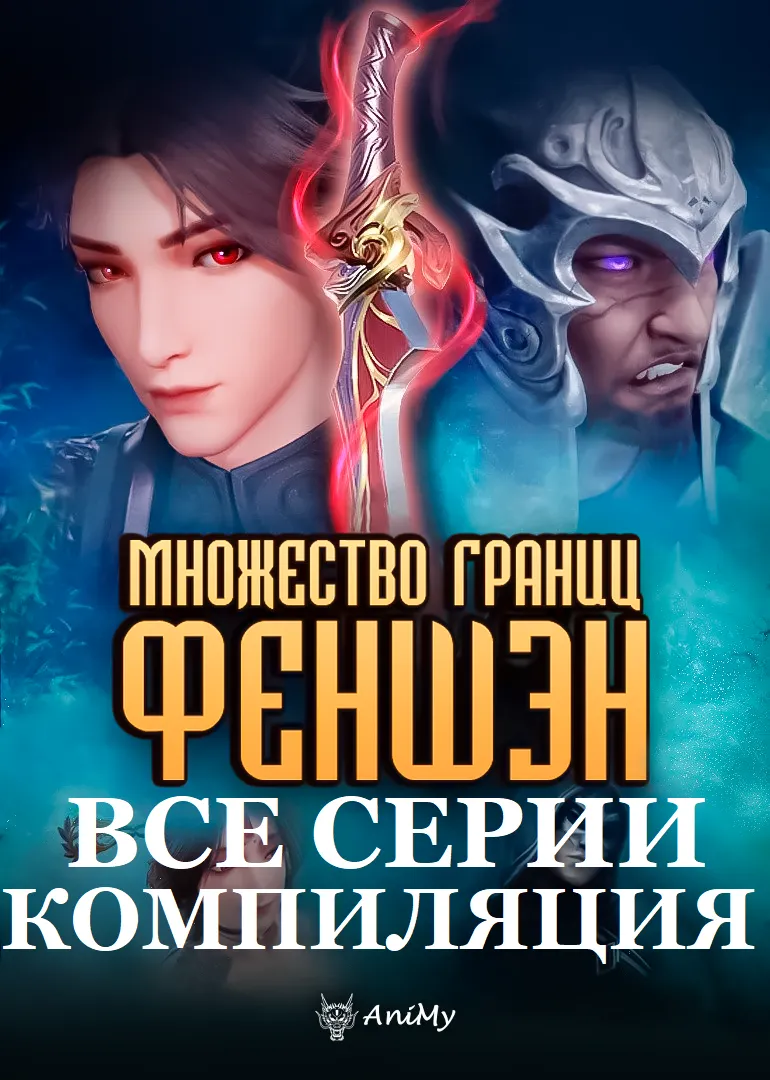 Множество границ Феншэн КОМПИЛЯЦИЯ - аниме онлайн
