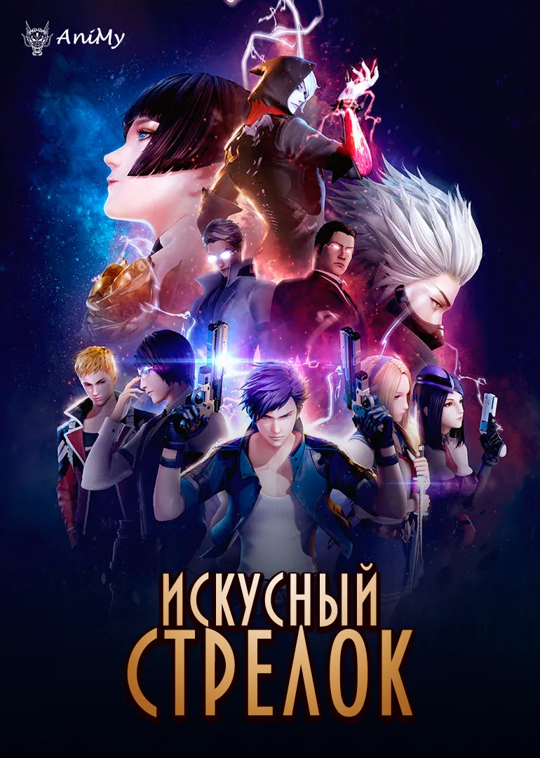 Искусный стрелок - аниме онлайн