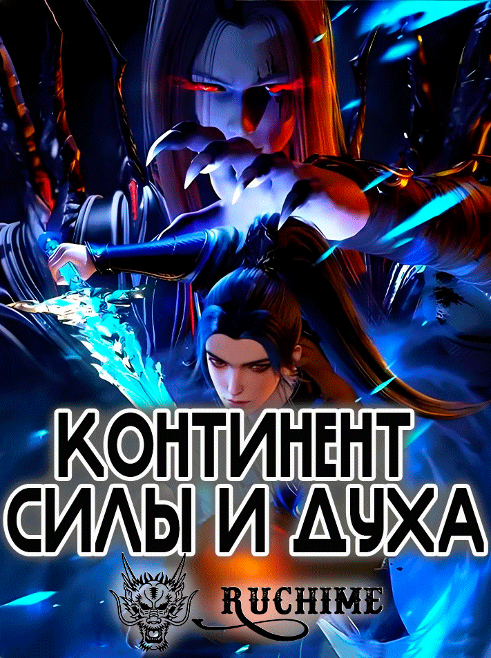 Континент силы и духа - аниме онлайн