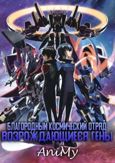 Благородный космический отряд : Возрождающиеся гены - аниме онлайн