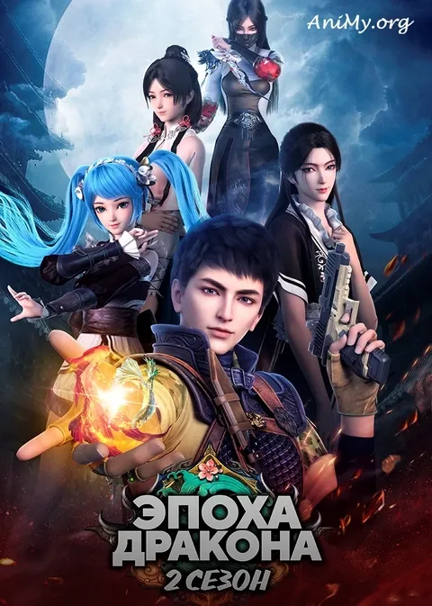 Эпоха дракона - 2 сезон - аниме онлайн