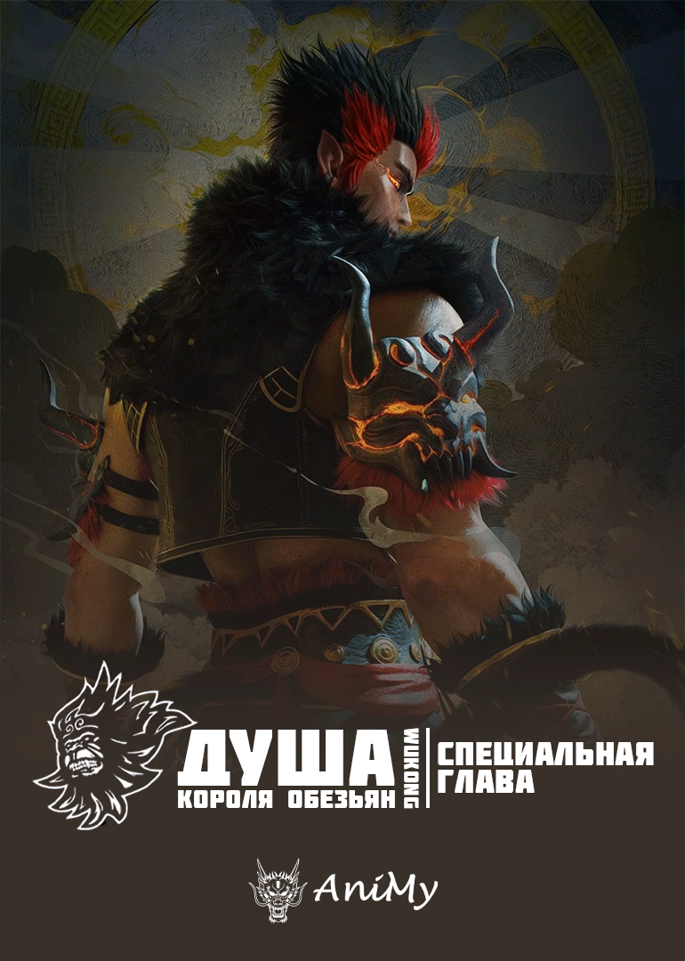 Душа короля обезьян специальная глава